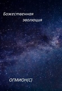 Божественная эволюция