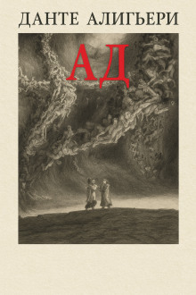 Божественная комедия. Ад