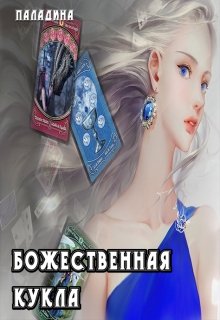 Божественная кукла