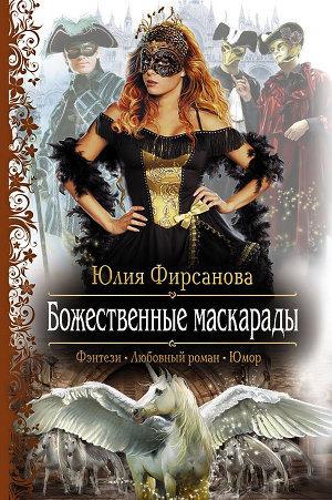 Божественные маскарады