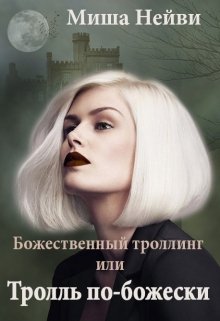 Божественный троллинг или тролль  по-божески