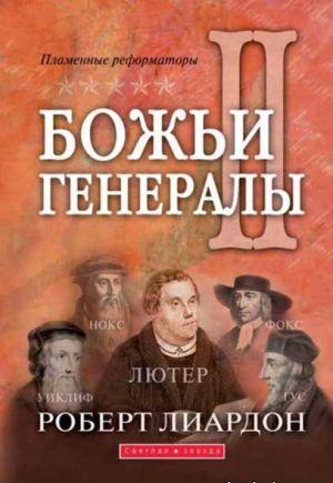 Божьи генералы 2