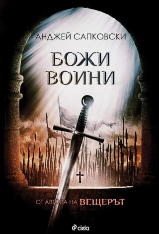 Божи воини