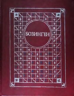 Бозинген (Казахские народные сказки)