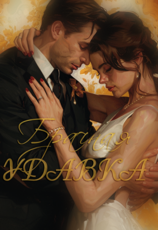 Брачная удавка