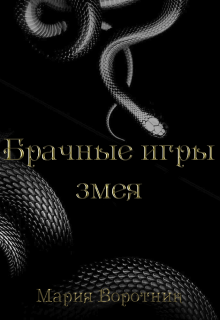 Брачные игры змея