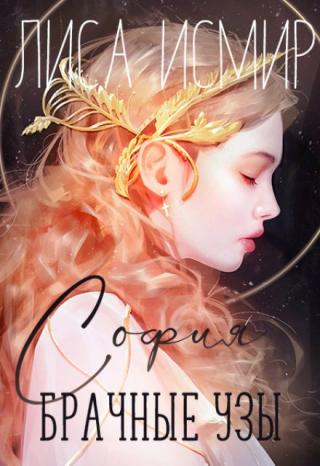 Брачные узы