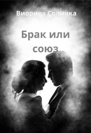 Брак или союз