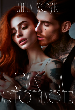 Брак на автопилоте