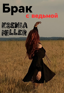 Брак с ведьмой