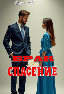 Брак во спасение