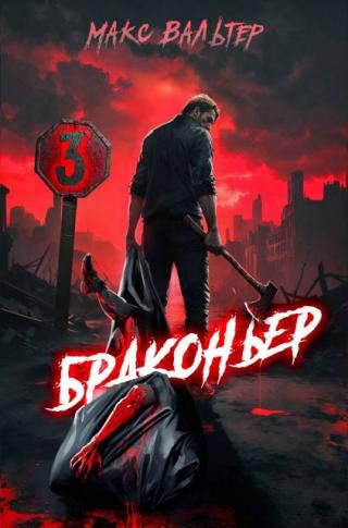 Браконьер 3 [СИ]