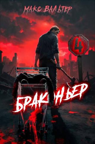 Браконьер 4 [СИ]