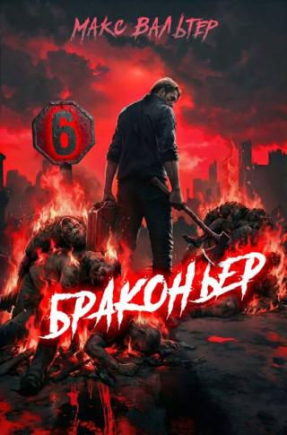 Браконьер 6 [СИ]