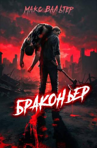 Браконьер. Книга 1 (СИ)