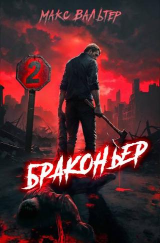 Браконьер. Книга 2 (СИ)