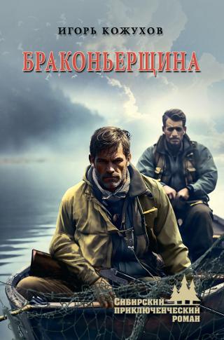 Браконьерщина [litres]