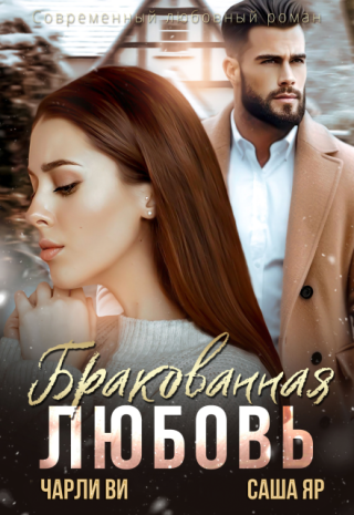 Бракованная любовь