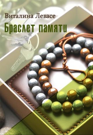 Браслет памяти