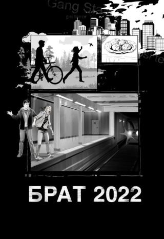 Брат 2022