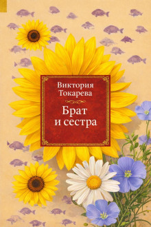 Брат и сестра