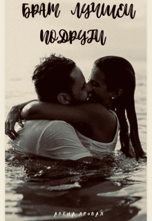 Брат лучшей подруги