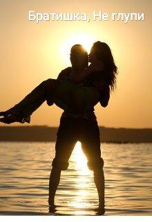 Братишка, Не глупи