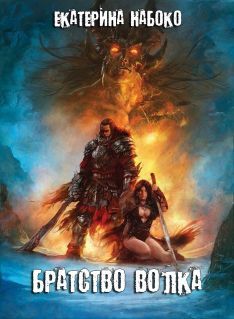 Братство волка (СИ)