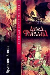 Братство волка Братство волка
