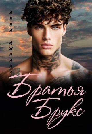 Братья Брукс (СИ)