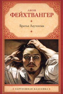 Братья Лаутензак