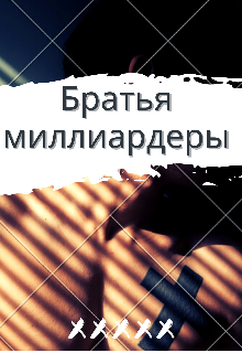 Братья миллиардеры