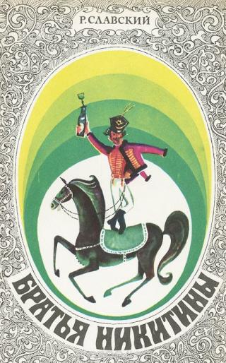 Братья Никитины