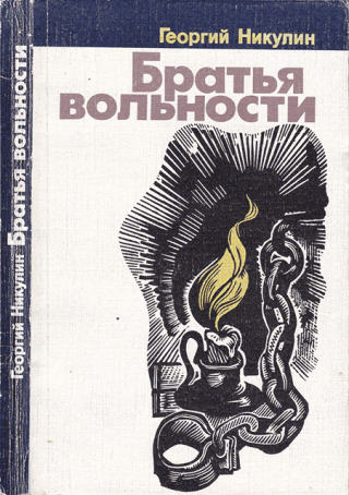 Братья вольности