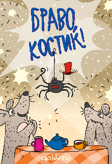 Браво, Костик!