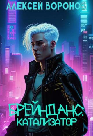 Брейнданс: Катализатор