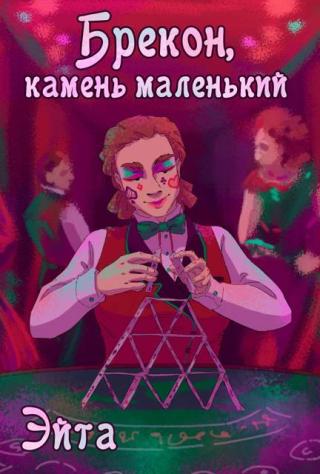 Брекон, камень маленький