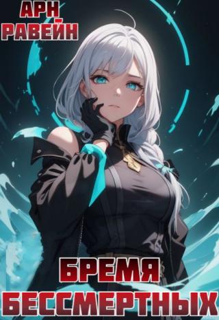 Бремя Бессмертных. Том 2