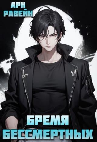Бремя Бессмертных. Том 3