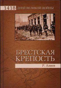 БРЕСТСКАЯ КРЕПОСТЬ. Воспоминания и документы