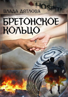 Бретонское кольцо