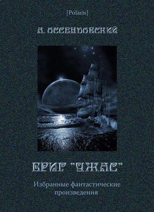 Бриг «УЖАС»: Избранные фантастические произведения
