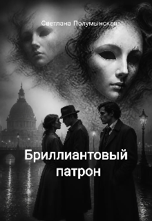 Бриллиантовый патрон