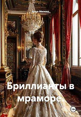Бриллианты в мраморе