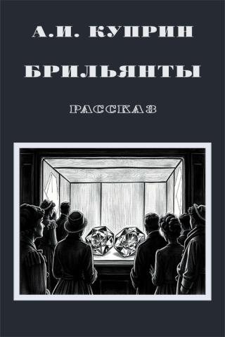 Брильянты