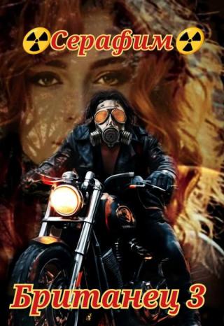 Британец 3
