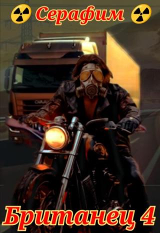Британец 4