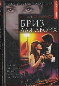 Бриз для двоих