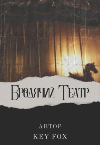 Бродячий Театр