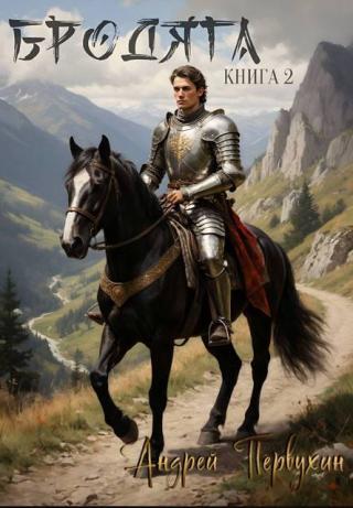 Бродяга. Книга вторая [СИ]